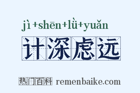 计深虑远是什么意思的图片